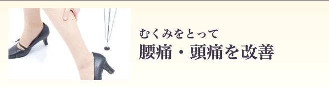 むくみをとって腰痛・頭痛を改善