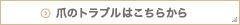 爪のトラブルはこちらから