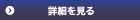 詳細を見る
