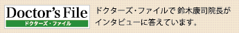 ドクターズファイル