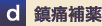 鎮痛補薬