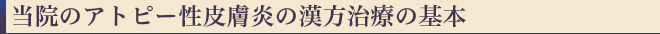 当院のアトピー性皮膚炎の漢方治療の基本