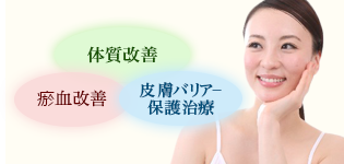 体質改善、瘀血改善、皮膚バリアー保護治療