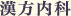 漢方内科
