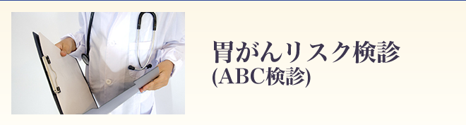 胃がんリスク検診(ABC検診)