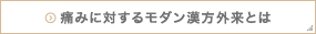 痛みに対するモダン漢方外来とは