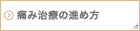 痛み治療の進め方