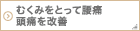 むくみをとって腰痛 頭痛を改善