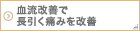 血流改善で 長引く痛みを改善