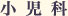 小児科