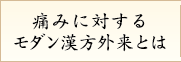 痛みに対するモダン漢方外来とは