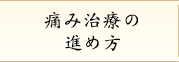 痛み治療の進め方