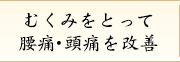 むくみをとって腰痛・頭痛を改善